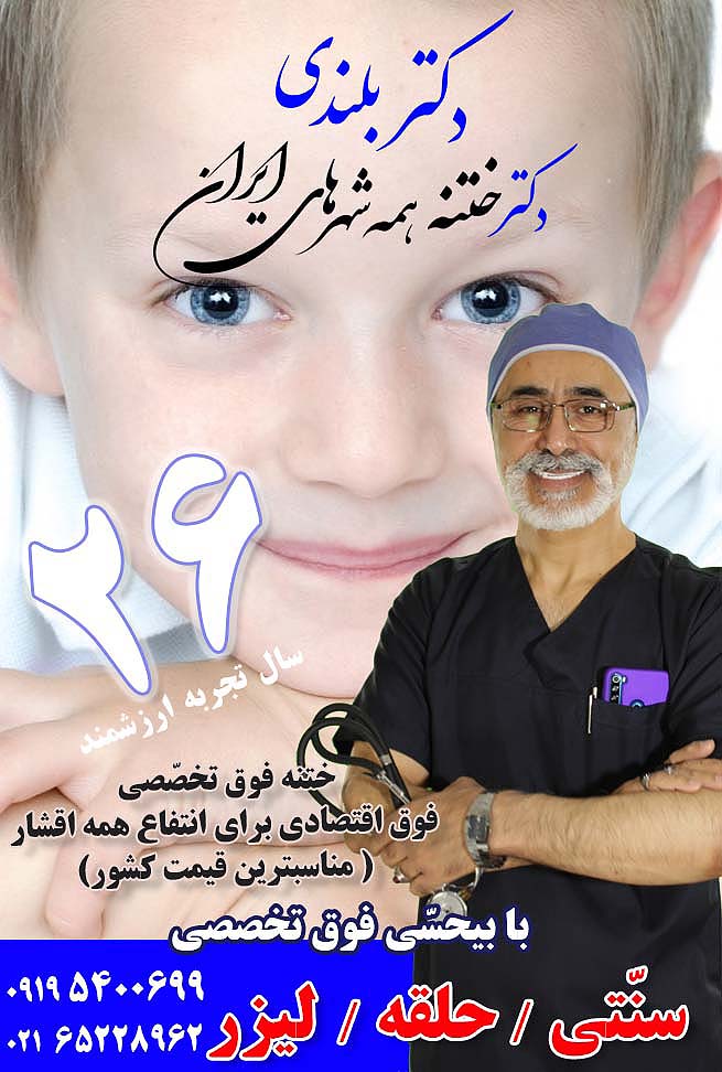 DrKhatneh.ir-دکتر تخصص ختنه پیشرفته - دکتر بلندی