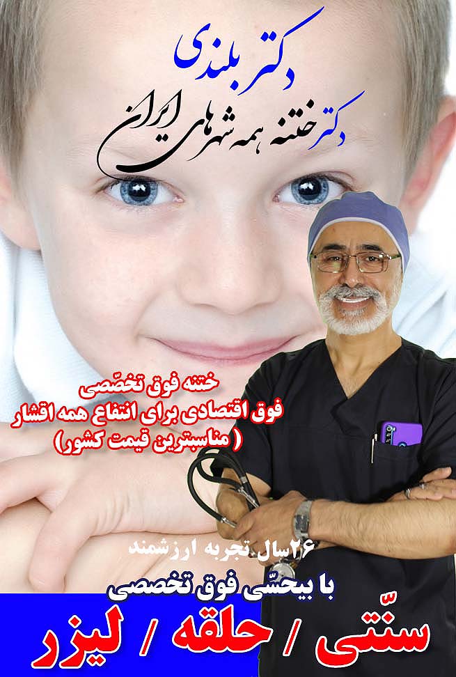 DrKhatneh.ir-متخصص ختنه پیشرفته - دکتر بلندی