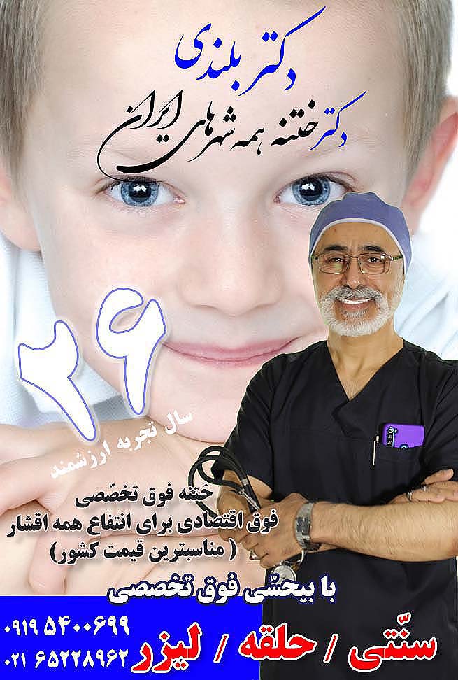 بهترین دکتر اسلامشهر برای انجام ختنه دکتر بلندی 1