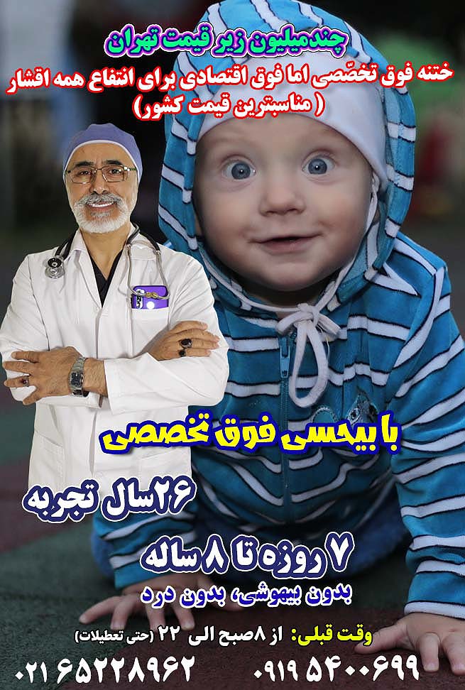 بهترین دکتر ختنه نوزاد پسر دکتر بلندی