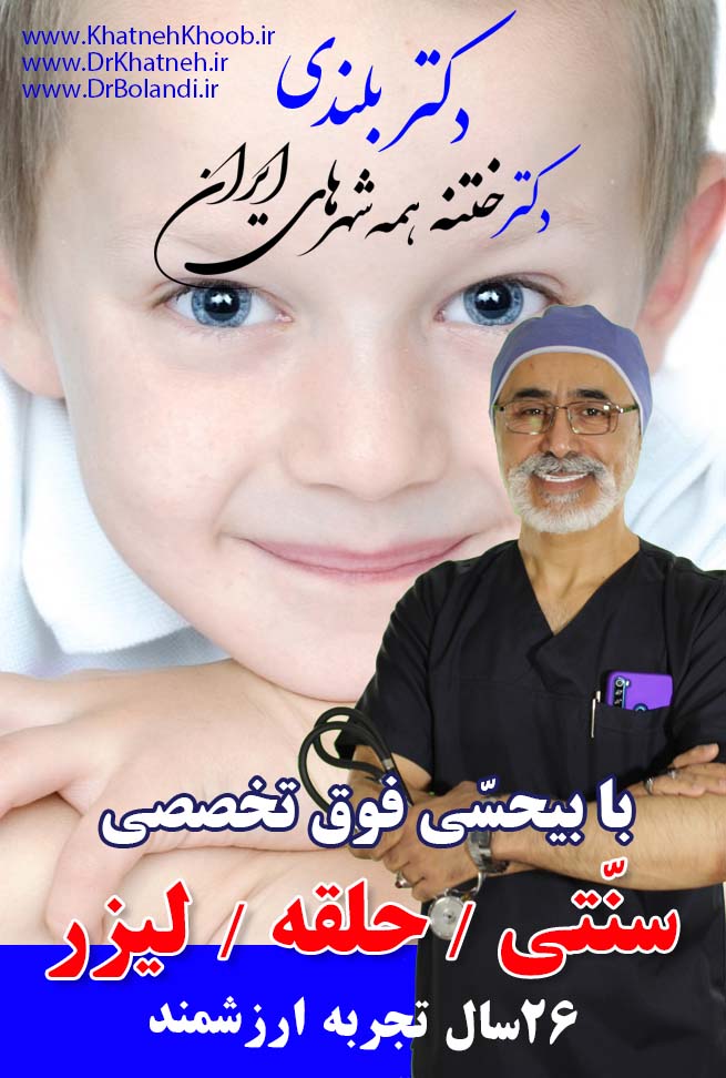 DrKhatneh.ir__دکتر ختنه ساوه متخصص ختنه ساوه مرکز ختنه ساوه کلینیک ختنه ساوه