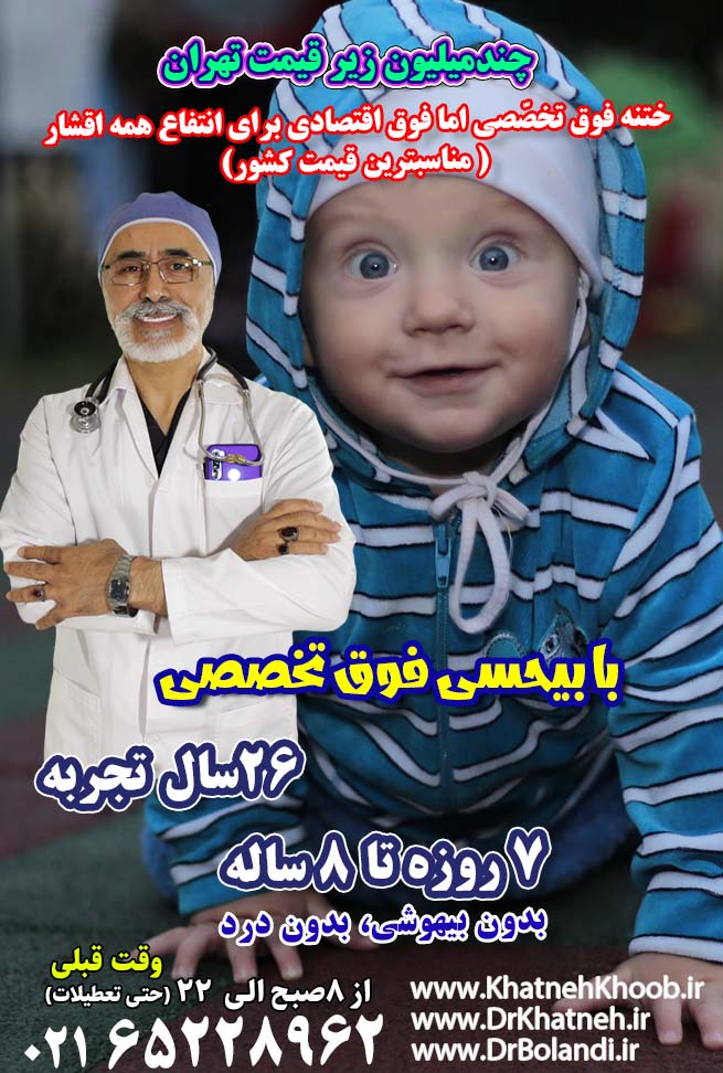 DrKhatneh.ir_دکتر ختنه بابل مرکز ختنه بابل متخصص ختنه بابل کلینیک ختنه بابل