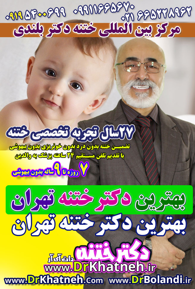 ختنه بدون بیهوشی کودکان تهران