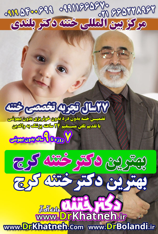 بهترین دکتر برای ختنه کرج
