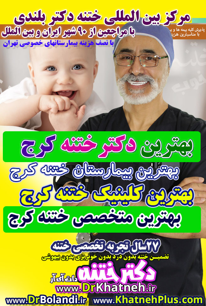 بهترین متخصص ختنه نوزاد کرج