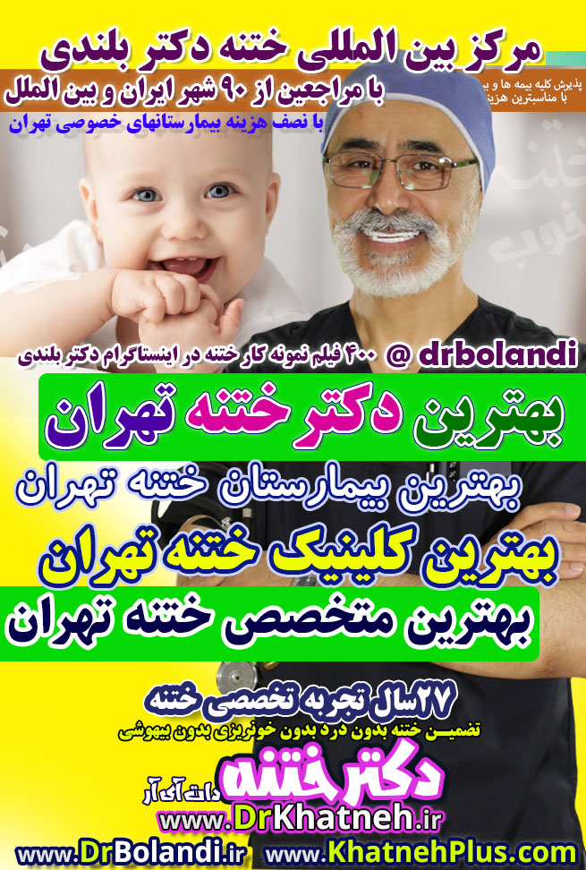 ختنه بدون بیهوشی کودکان تهران